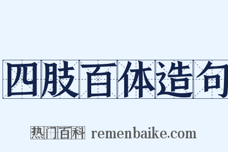 四肢百体造句是什么意思的图片